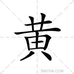 黃意思|黄的解释